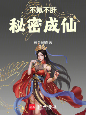 不氪不肝，祕密成仙