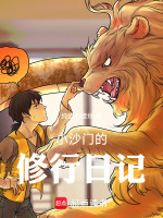 小沙门的修行日记