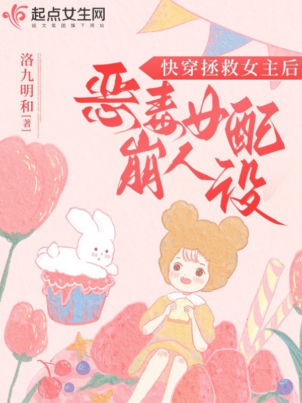 快穿拯救女主后，恶毒女配崩人设小说封面