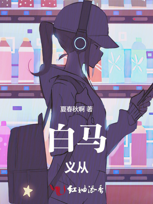 白马，义从小说封面