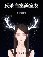反杀白富美室友