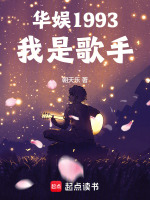 华娱1993：我是歌手