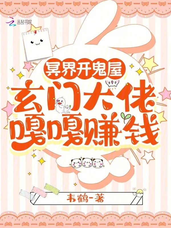 冥界开鬼屋，玄门大佬嘎嘎赚钱小说封面