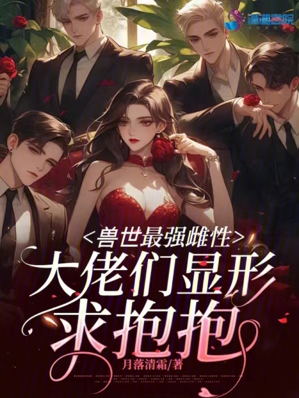 兽世最强雌性，大佬们显形求抱抱小说封面