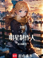 文娱之明星制作人