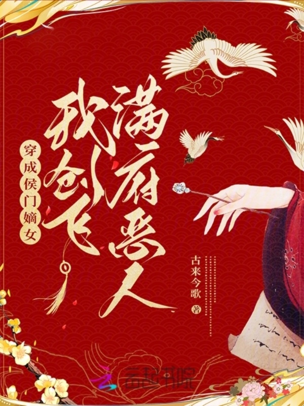 穿成侯门嫡女，我创飞满府恶人小说封面