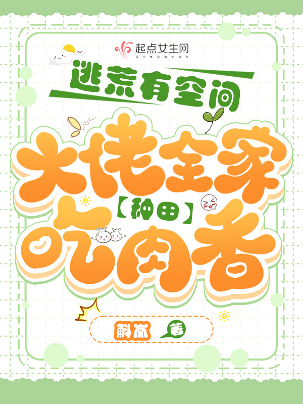 逃荒有空间，大佬全家种田吃肉香小说封面