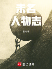 《未名人物志》封面
