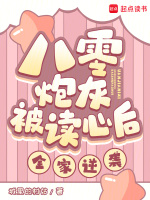 八零炮灰被读心后，全家逆袭！