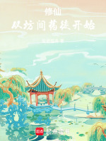 天元丹残方
