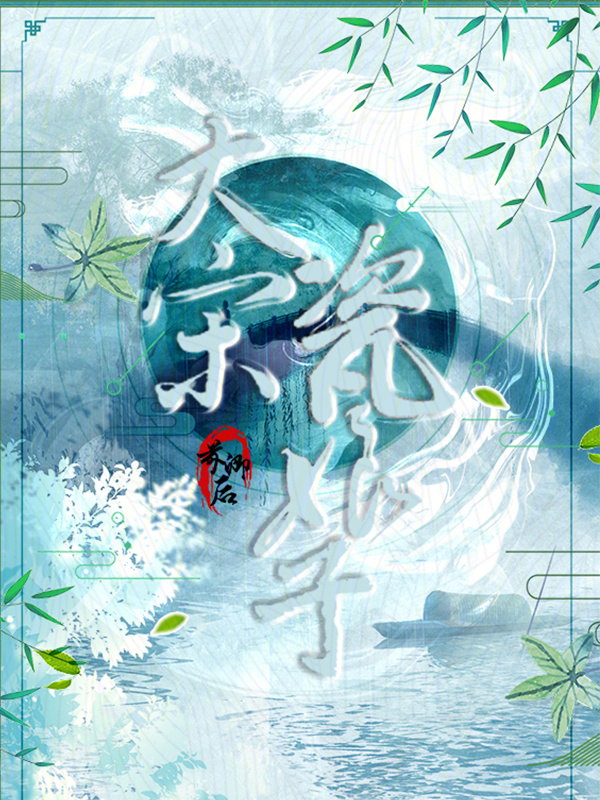 大宋瓷娘子小说封面