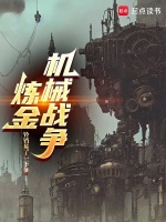 炼金机械战争