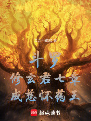 斗罗：修玄君七章，成慈怀药王！（陆椿）