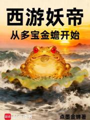 《多宝金蟾》封面