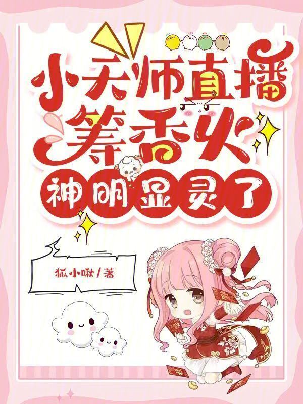 小天师直播筹香火，神明显灵了小说封面