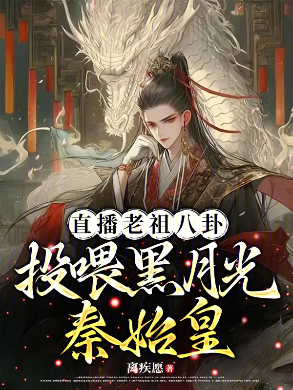 直播老祖八卦：投喂黑月光秦始皇小说封面