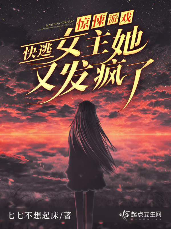 惊悚游戏：快逃！女主她又发疯了小说封面