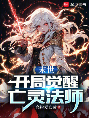 《末世：开局觉醒亡灵法师》封面