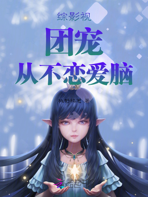 综影视：团宠从不恋爱脑小说封面