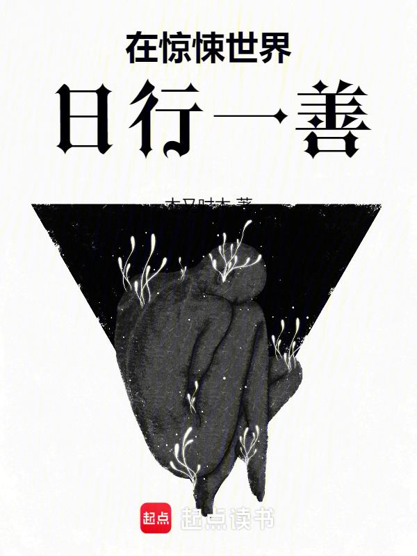 在惊悚世界日行一善小说封面