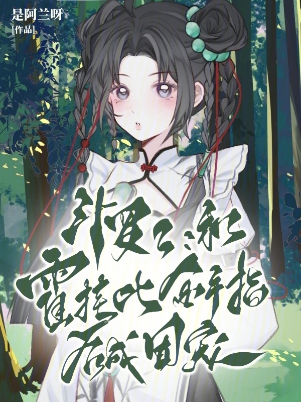 斗罗2：和霍挂比金手指后成团宠小说封面
