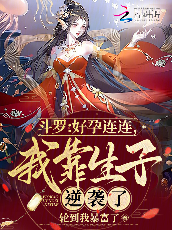斗罗：好孕连连，我靠生子逆袭了小说封面