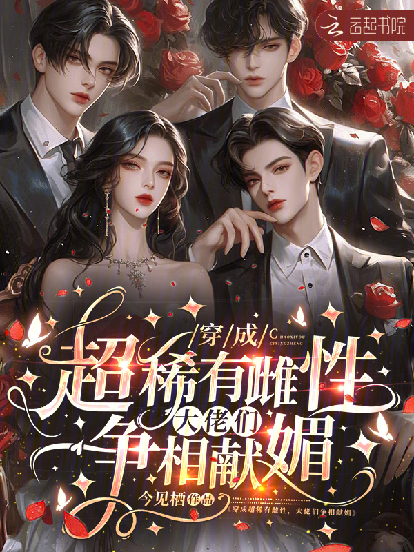 穿成超稀有雌性，大佬们争相献媚小说封面