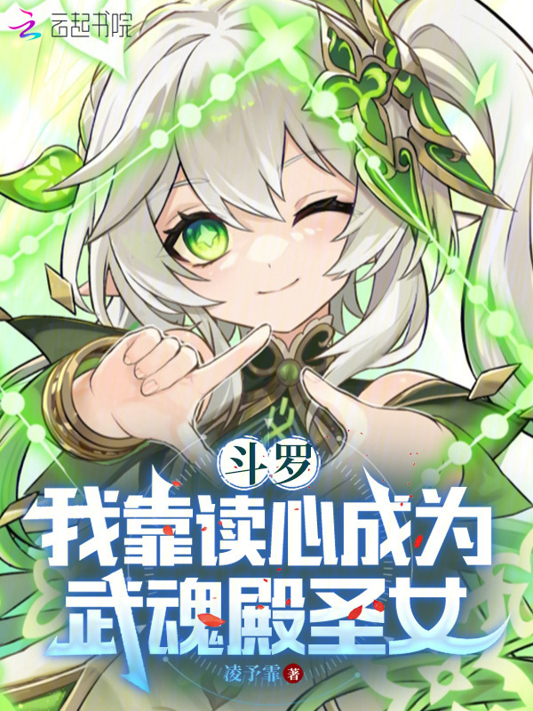 斗罗：我靠读心成为武魂殿圣女小说封面