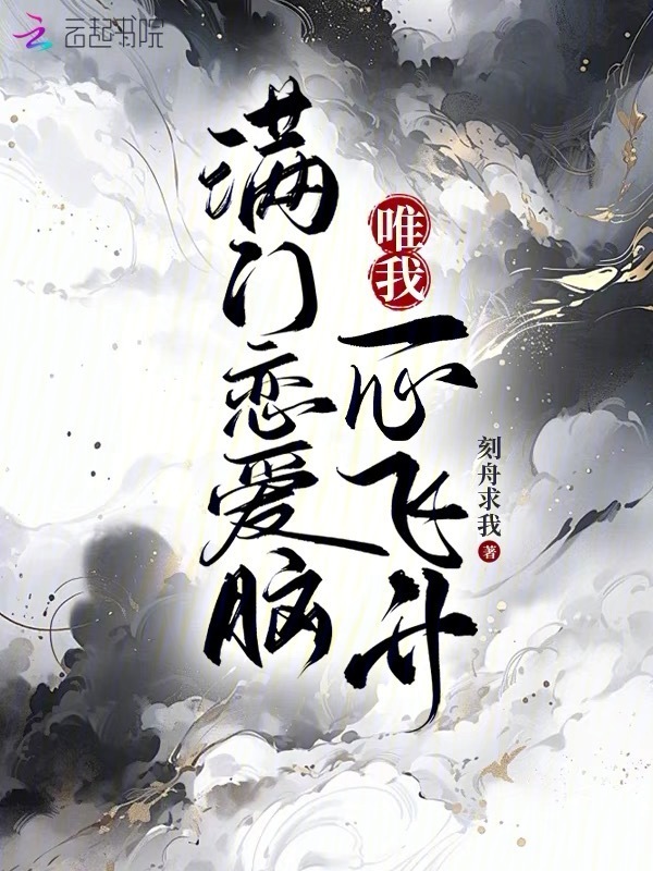 满门恋爱脑，唯我一心飞升小说封面