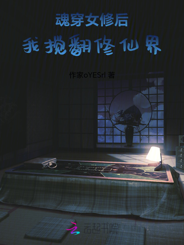 魂穿女修后我搅翻修仙界小说封面