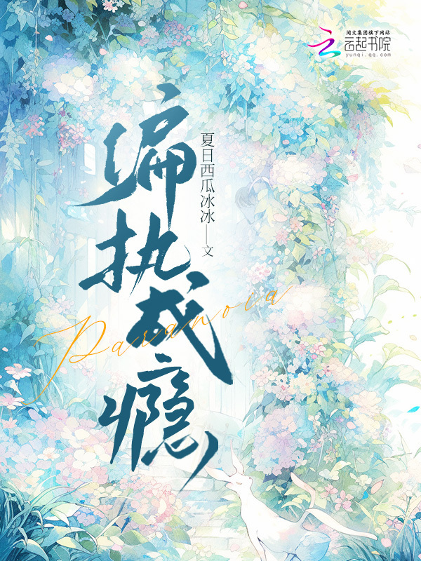 偏执成瘾小说封面