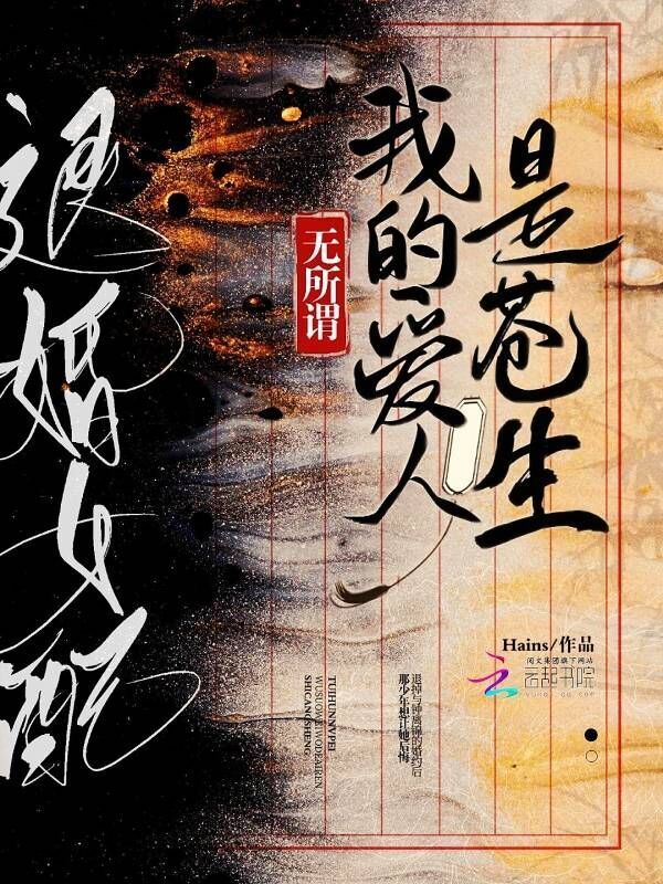 退婚女配？无所谓我的爱人是苍生小说封面