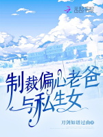 制裁偏心老爸与私生女