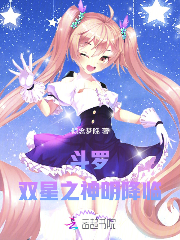 斗罗：双星之神明降临小说封面