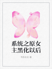 系統(tǒng)之原女主黑化以后