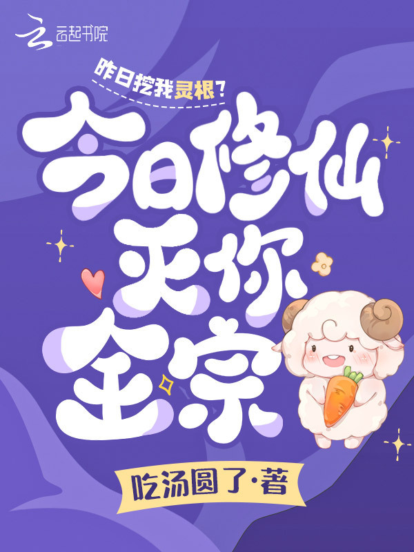 昨日挖我灵根？今日修仙灭你全宗小说封面