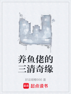 《养鱼佬的三清奇缘》封面