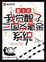 重生后，我觉醒了三国杀氪金系统