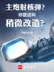 主炮射核弹？你管这叫稍微改造？（牧风）