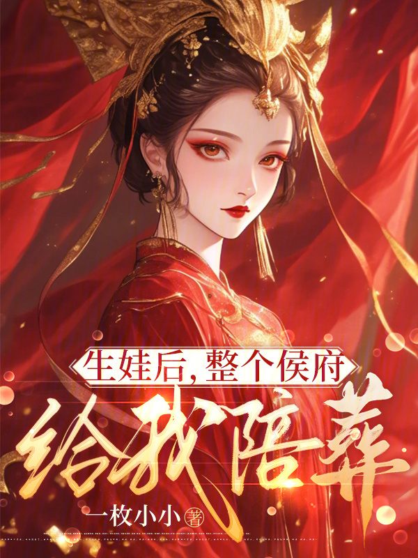 生娃后，整个侯府给我陪葬小说封面