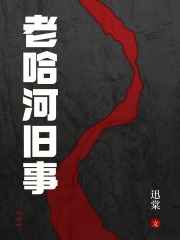 老哈河旧事