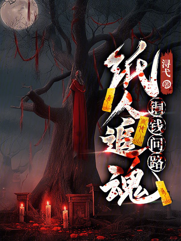 纸人追魂，铜钱问路小说封面