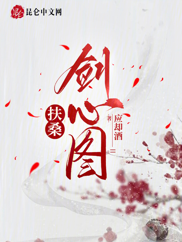 扶桑剑心图小说封面