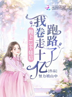 抛下13个娃后我卷走十亿跑路了
