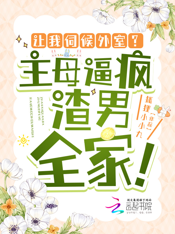 让我伺候外室？主母逼疯渣男全家！小说封面