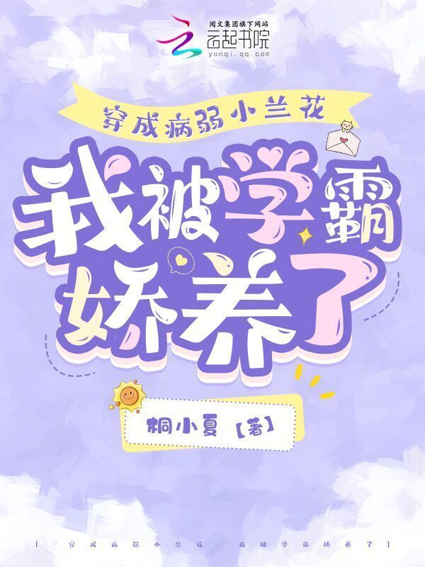 穿成病弱小兰花，我被学霸娇养了小说封面