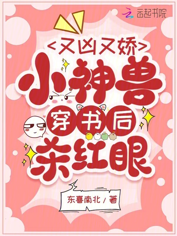 又凶又娇，小神兽穿书后杀红眼小说封面