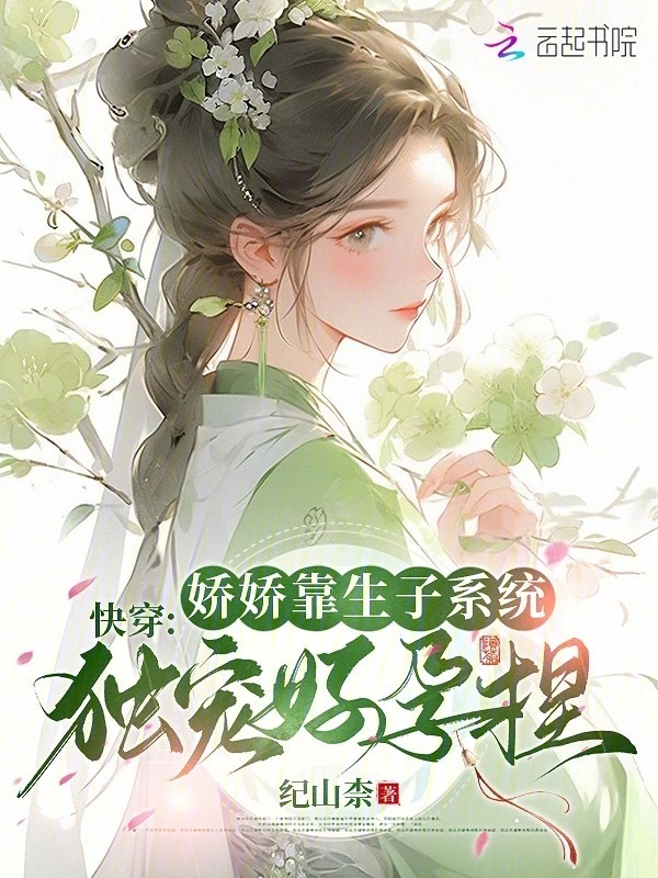 快穿：娇娇靠生子系统独宠好孕捏小说封面