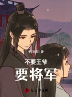 不要王爷要将军