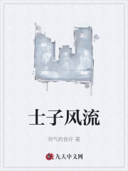 无删减小说《士子风流》精彩章节阅读